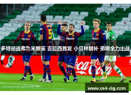 多特迎战弗鲁米嫩塞 吉拉西首发 小贝林替补 弟媳全力出战