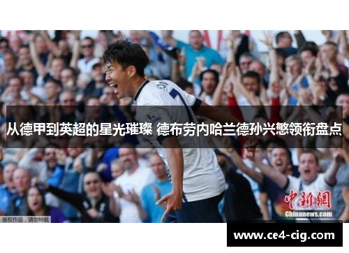 从德甲到英超的星光璀璨 德布劳内哈兰德孙兴慜领衔盘点