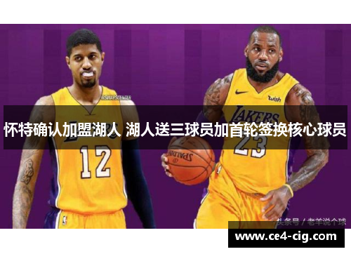 怀特确认加盟湖人 湖人送三球员加首轮签换核心球员