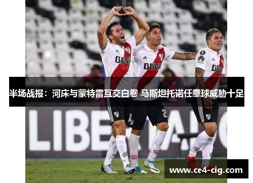 半场战报:河床与蒙特雷互交白卷 马斯坦托诺任意球威胁十足