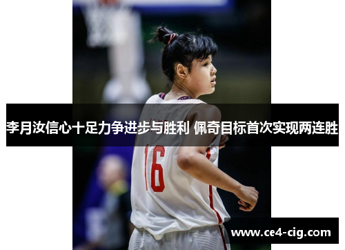 李月汝信心十足力争进步与胜利 佩奇目标首次实现两连胜