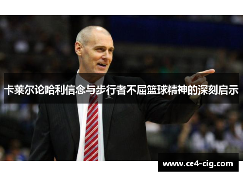 卡莱尔论哈利信念与步行者不屈篮球精神的深刻启示