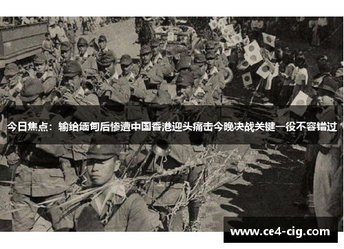 今日焦点:输给缅甸后惨遭中国香港迎头痛击今晚决战关键一役不容错过