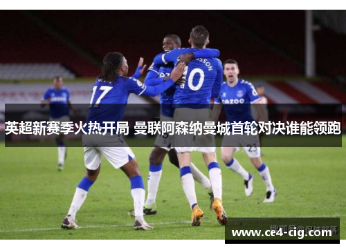 英超新赛季火热开局 曼联阿森纳曼城首轮对决谁能领跑