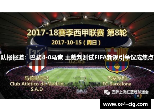 队报报道:巴黎4-0马竞 主裁判测试FIFA新规引争议成焦点