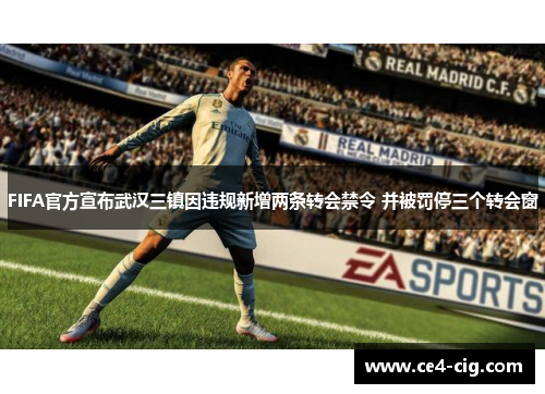 FIFA官方宣布武汉三镇因违规新增两条转会禁令 并被罚停三个转会窗