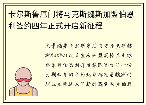 卡尔斯鲁厄门将马克斯魏斯加盟伯恩利签约四年正式开启新征程