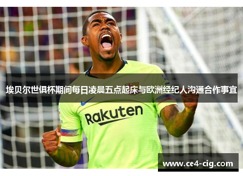 埃贝尔世俱杯期间每日凌晨五点起床与欧洲经纪人沟通合作事宜