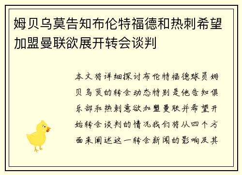 姆贝乌莫告知布伦特福德和热刺希望加盟曼联欲展开转会谈判