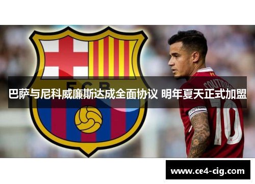 巴萨与尼科威廉斯达成全面协议 明年夏天正式加盟