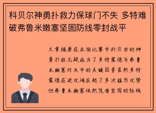 科贝尔神勇扑救力保球门不失 多特难破弗鲁米嫩塞坚固防线零封战平