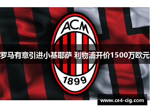 罗马有意引进小基耶萨 利物浦开价1500万欧元