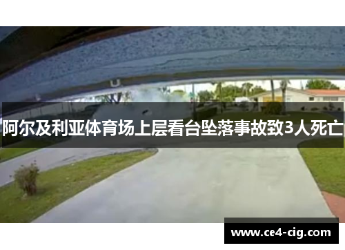 阿尔及利亚体育场上层看台坠落事故致3人死亡