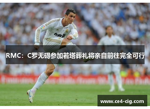 RMC:C罗无碍参加若塔葬礼将亲自前往完全可行