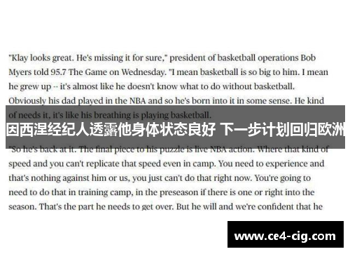 因西涅经纪人透露他身体状态良好 下一步计划回归欧洲