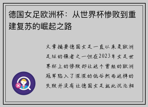 德国女足欧洲杯：从世界杯惨败到重建复苏的崛起之路