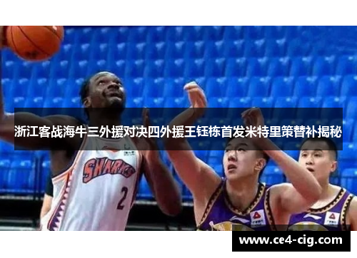 浙江客战海牛三外援对决四外援王钰栋首发米特里策替补揭秘