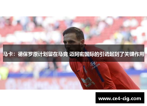 马卡：德保罗原计划留在马竞 迈阿密国际的引诱起到了关键作用