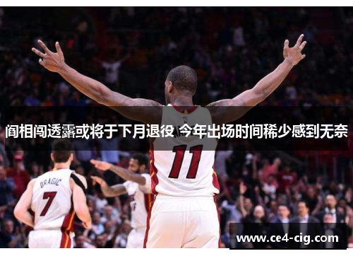 阎相闯透露或将于下月退役 今年出场时间稀少感到无奈
