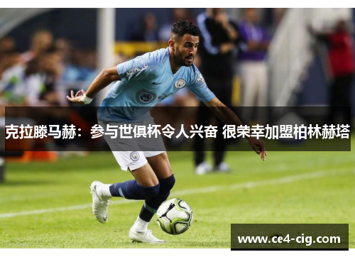克拉滕马赫：参与世俱杯令人兴奋 很荣幸加盟柏林赫塔