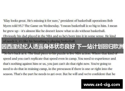因西涅经纪人透露身体状态良好 下一站计划回归欧洲