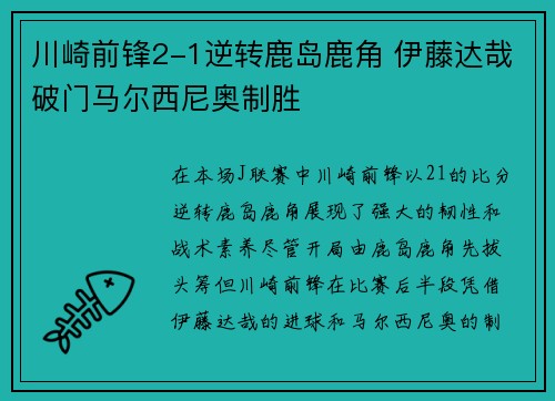 川崎前锋2-1逆转鹿岛鹿角 伊藤达哉破门马尔西尼奥制胜