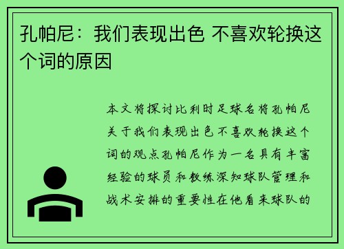 孔帕尼：我们表现出色 不喜欢轮换这个词的原因