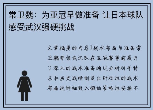 常卫魏:为亚冠早做准备 让日本球队感受武汉强硬挑战