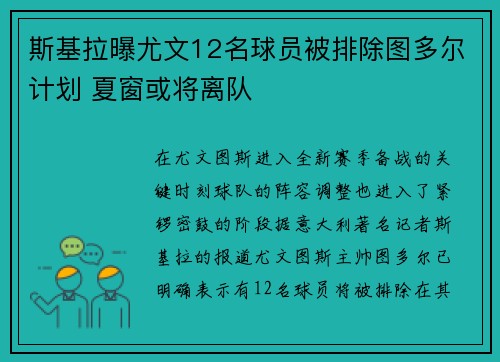 斯基拉曝尤文12名球员被排除图多尔计划 夏窗或将离队