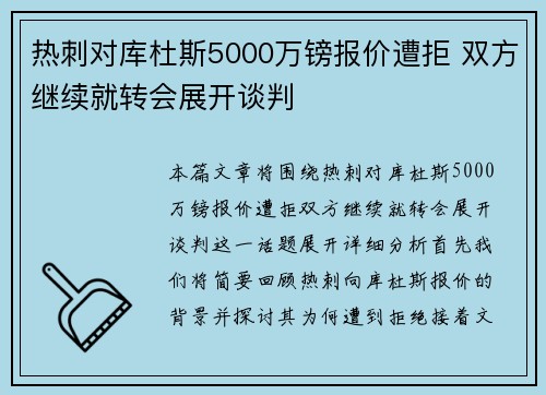热刺对库杜斯5000万镑报价遭拒 双方继续就转会展开谈判