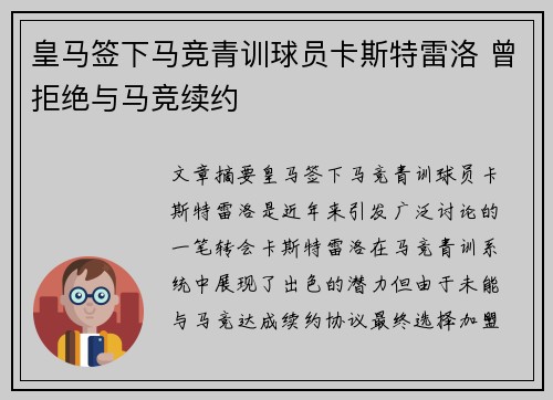 皇马签下马竞青训球员卡斯特雷洛 曾拒绝与马竞续约