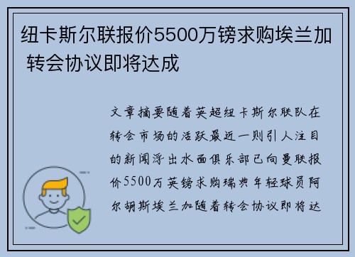 纽卡斯尔联报价5500万镑求购埃兰加 转会协议即将达成