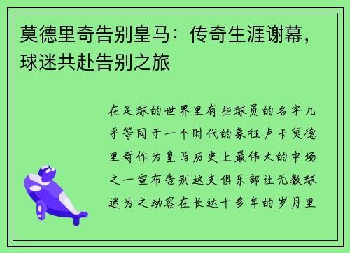 莫德里奇告别皇马：传奇生涯谢幕，球迷共赴告别之旅