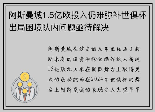 阿斯曼城1.5亿欧投入仍难弥补世俱杯出局困境队内问题亟待解决