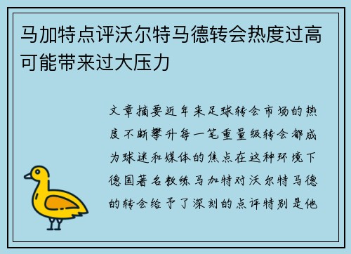 马加特点评沃尔特马德转会热度过高可能带来过大压力