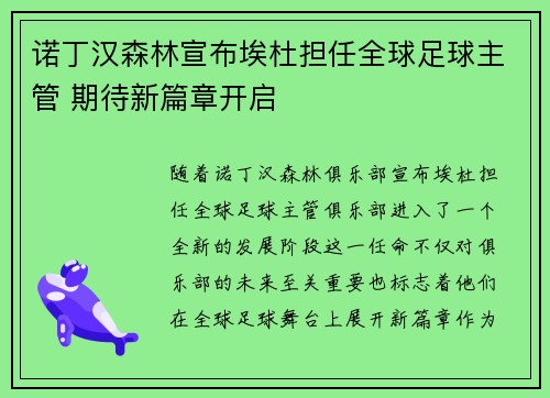 诺丁汉森林宣布埃杜担任全球足球主管 期待新篇章开启