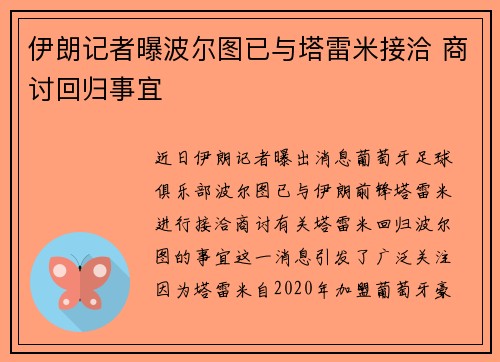 伊朗记者曝波尔图已与塔雷米接洽 商讨回归事宜