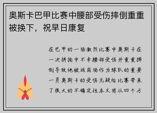 奥斯卡巴甲比赛中腰部受伤摔倒重重被换下，祝早日康复