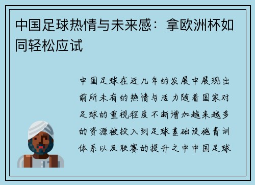 中国足球热情与未来感:拿欧洲杯如同轻松应试