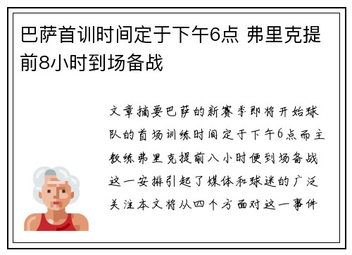 巴萨首训时间定于下午6点 弗里克提前8小时到场备战