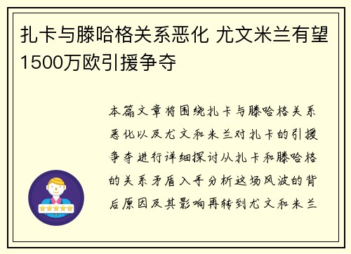 扎卡与滕哈格关系恶化 尤文米兰有望1500万欧引援争夺