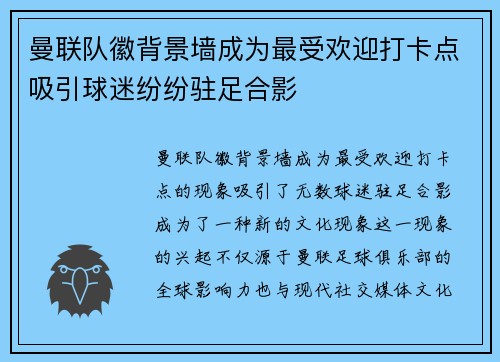 曼联队徽背景墙成为最受欢迎打卡点吸引球迷纷纷驻足合影