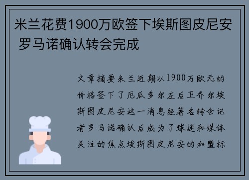 米兰花费1900万欧签下埃斯图皮尼安 罗马诺确认转会完成