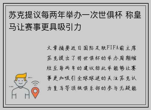 苏克提议每两年举办一次世俱杯 称皇马让赛事更具吸引力