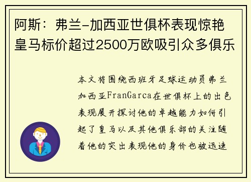 阿斯：弗兰-加西亚世俱杯表现惊艳 皇马标价超过2500万欧吸引众多俱乐部关注