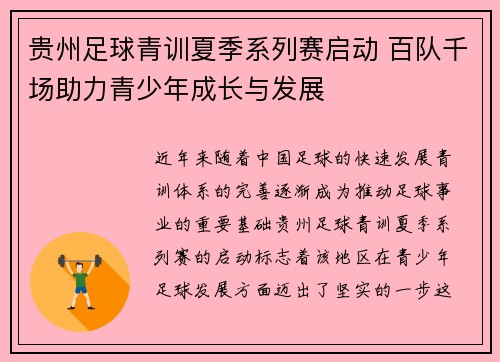 贵州足球青训夏季系列赛启动 百队千场助力青少年成长与发展