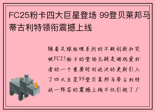 FC25粉卡四大巨星登场 99登贝莱邦马蒂古利特领衔震撼上线