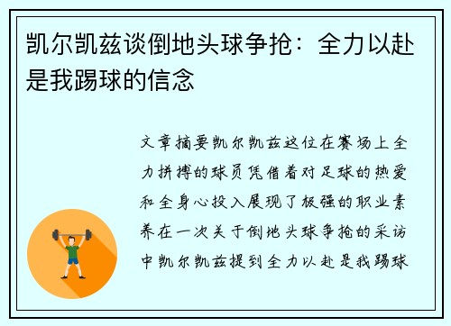 凯尔凯兹谈倒地头球争抢：全力以赴是我踢球的信念