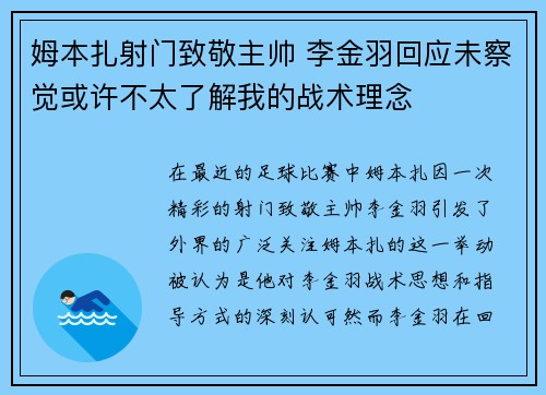 姆本扎射门致敬主帅 李金羽回应未察觉或许不太了解我的战术理念