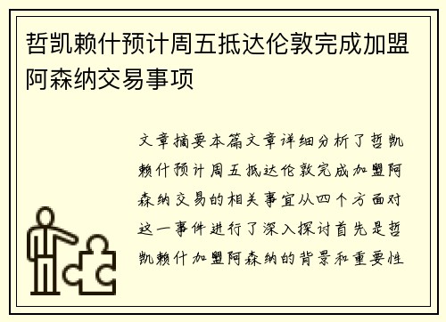 哲凯赖什预计周五抵达伦敦完成加盟阿森纳交易事项
